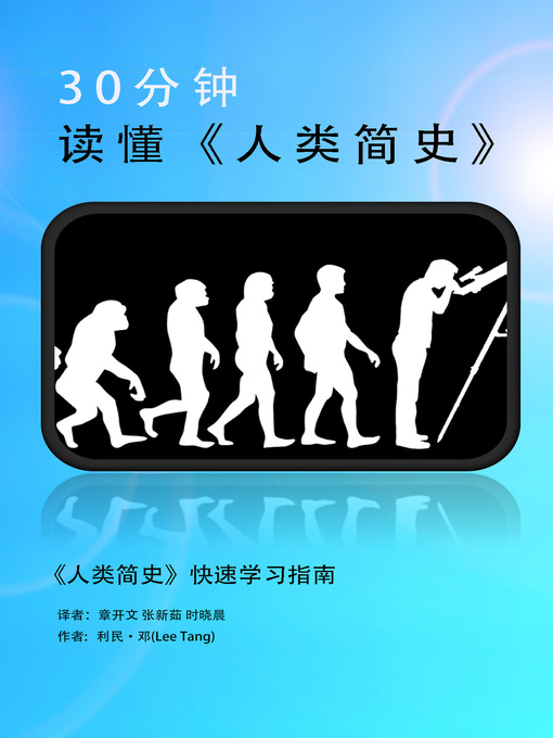 Title details for 30分钟读懂《人类简史》 (Summary & Study Guide - Sapiens) by 利民·邓 - Available
